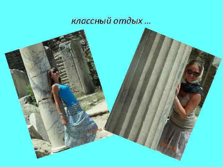 классный отдых … 