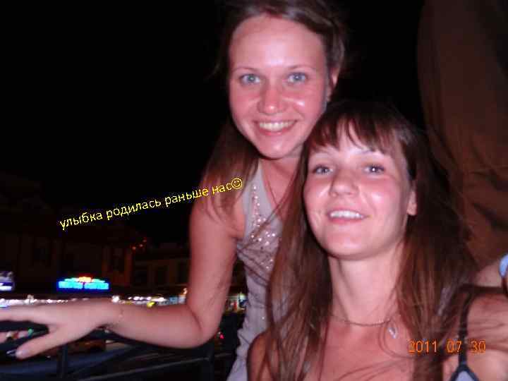 ила а род улыбк с н аньше ьр ас 