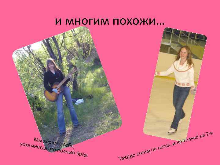 и многим похожи… Мы вер им в се хотя ин бя, огда это полный