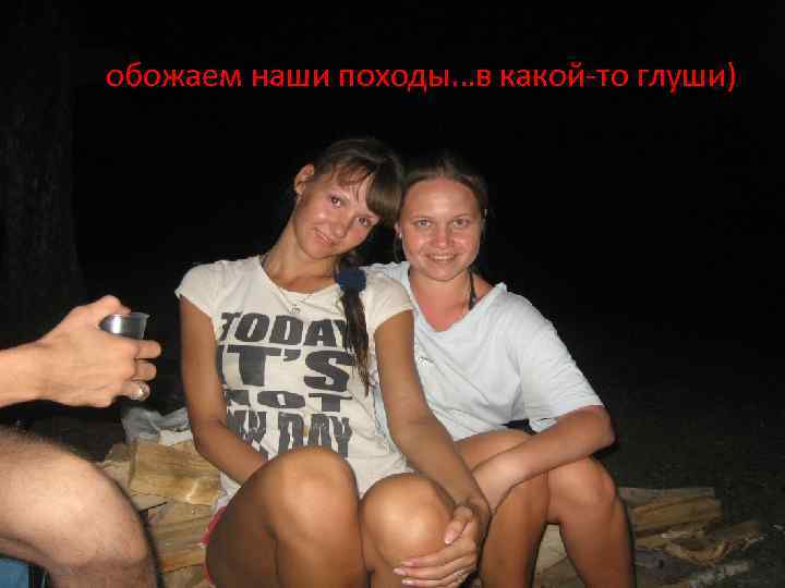 обожаем наши походы…в какой-то глуши) 