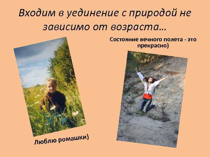 Входим в уединение с природой не зависимо от возраста… Состояние вечного полета - это