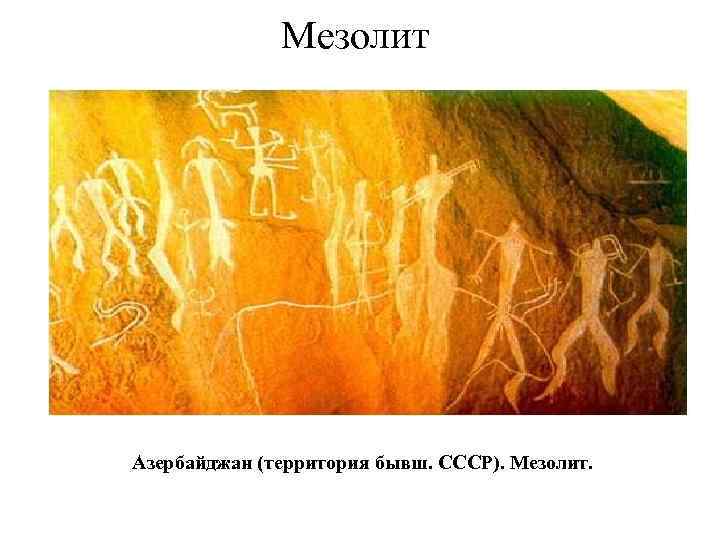 Какой жанр изо был наиболее развит судя по изображениям в пещерах