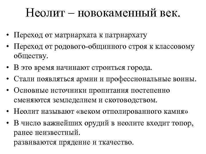 Неолит – новокаменный век. • Переход от матриархата к патриархату • Переход от родового-общинного