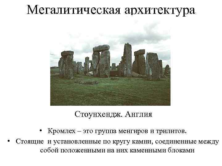 Мегалитическая архитектура Стоунхендж. Англия • Кромлех – это группа менгиров и трилитов. • Стоящие