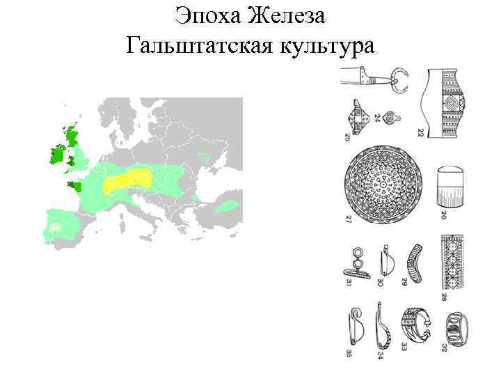 Эпоха Железа Гальштатская культура 