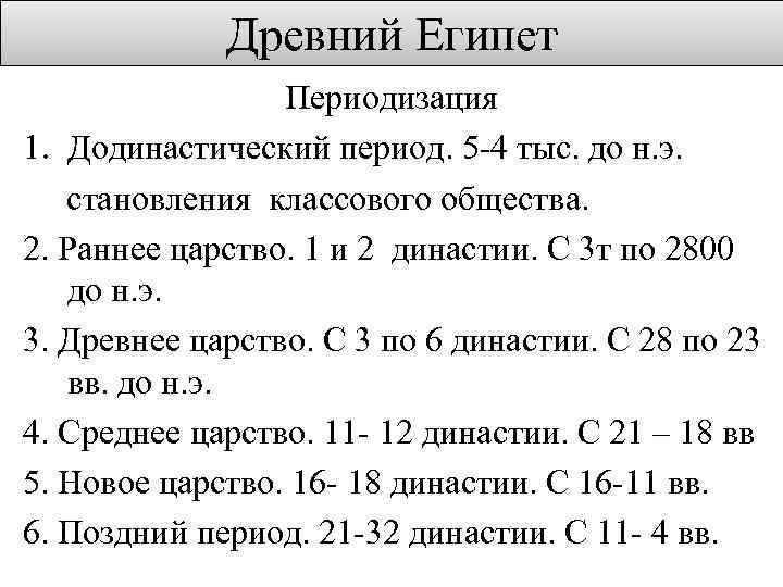 4 5 период. Периоды истории древнего Египта таблица. Периодизация истории древнего Египта. Периодизация древнего Египта. Периодизация древнего Египта таблица.