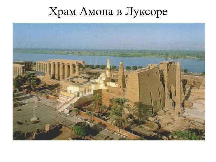 Храм Амона в Луксоре 