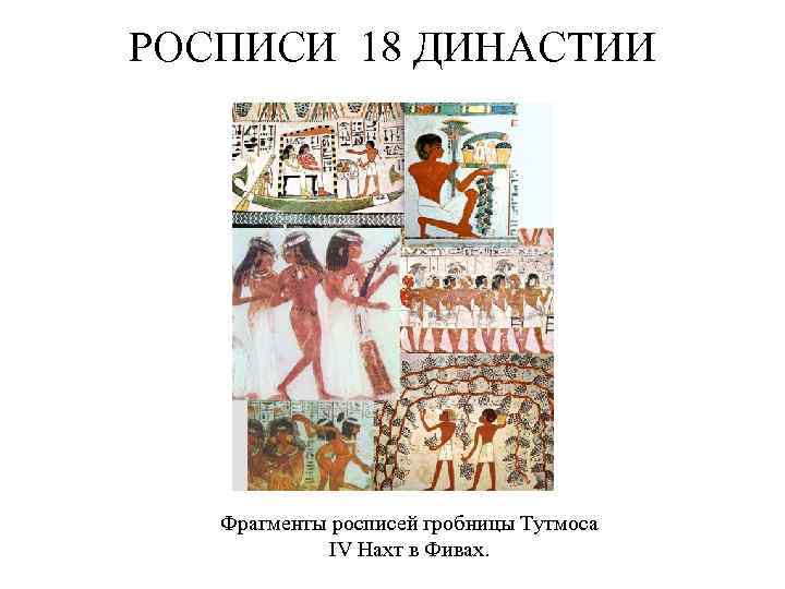 РОСПИСИ 18 ДИНАСТИИ Фрагменты росписей гробницы Тутмоса IV Нахт в Фивах. 