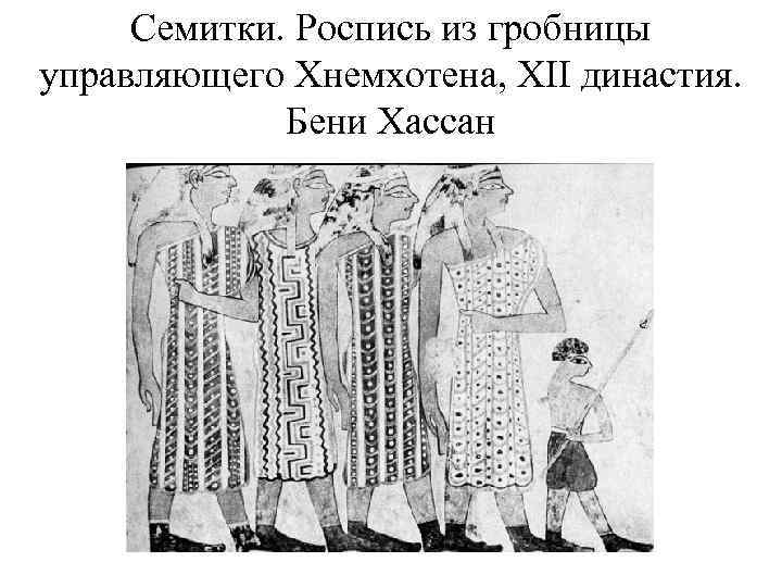 Семитки. Роспись из гробницы управляющего Хнемхотена, XII династия. Бени Хассан 