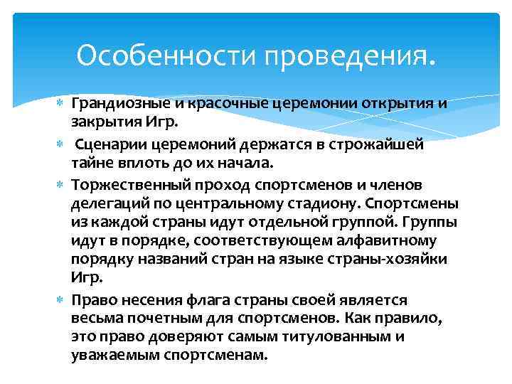 Особенности проведения. Грандиозные и красочные церемонии открытия и закрытия Игр. Сценарии церемоний держатся в