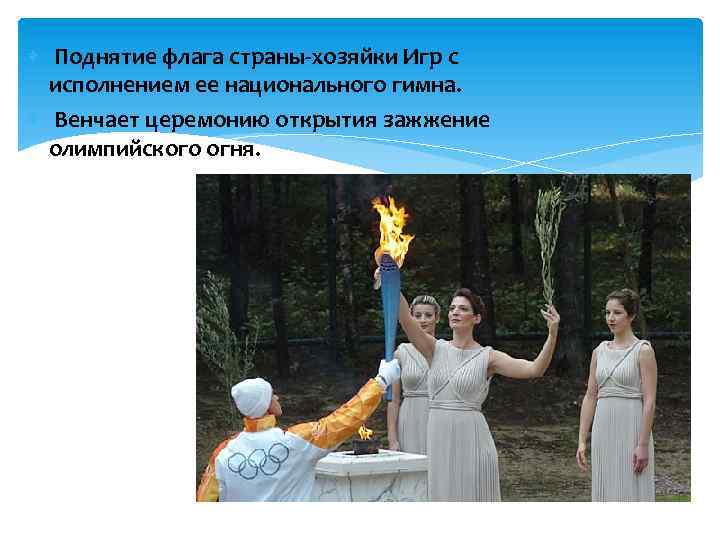  Поднятие флага страны-хозяйки Игр с исполнением ее национального гимна. Венчает церемонию открытия зажжение