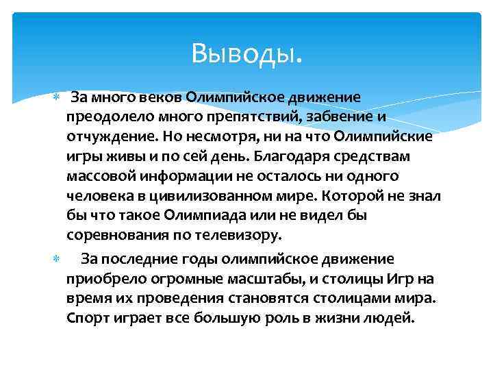 Выводы. За много веков Олимпийское движение преодолело много препятствий, забвение и отчуждение. Но несмотря,