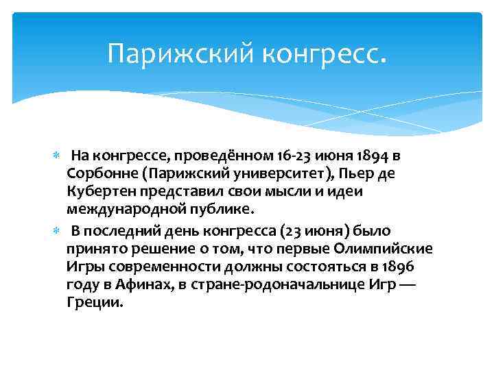 Парижский конгресс. На конгрессе, проведённом 16 -23 июня 1894 в Сорбонне (Парижский университет), Пьер