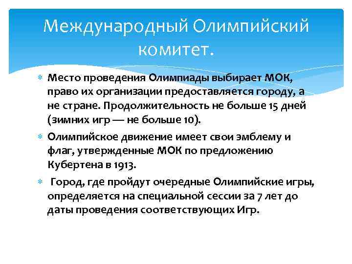 Международный Олимпийский комитет. Место проведения Олимпиады выбирает МОК, право их организации предоставляется городу, а