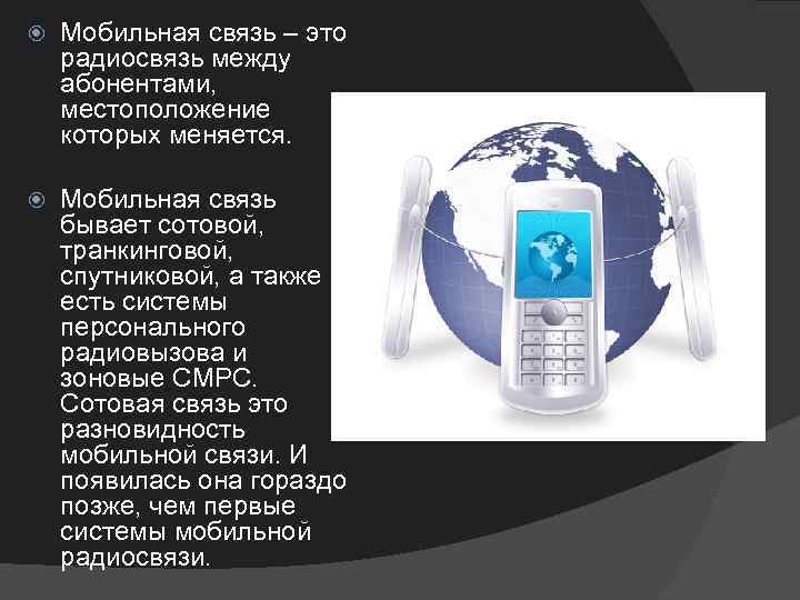 Мобильная связь 347
