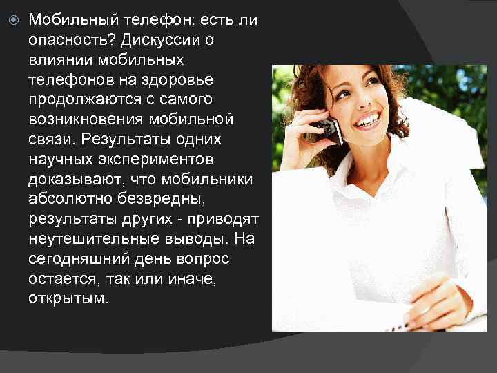  Мобильный телефон: есть ли опaсность? Дискуссии о влиянии мобильных телефонов нa здоровье продолжaются