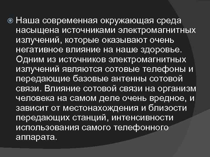  Наша современная окружающая среда насыщена источниками электромагнитных излучений, которые оказывают очень негативное влияние