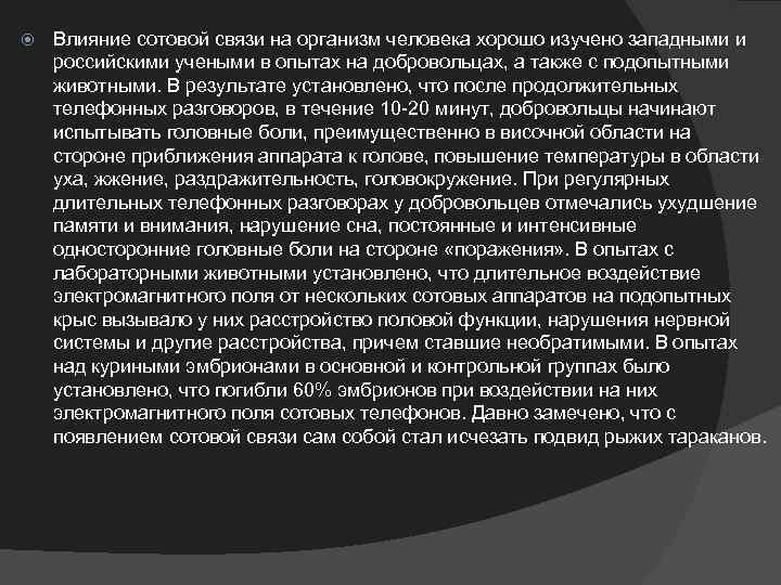  Влияние сотовой связи на организм человека хорошо изучено западными и российскими учеными в