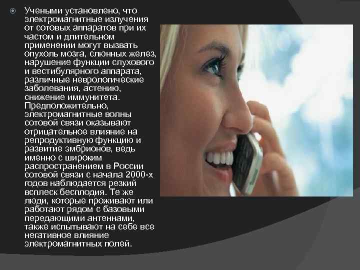  Учеными установлено, что электромагнитные излучения от сотовых аппаратов при их частом и длительном