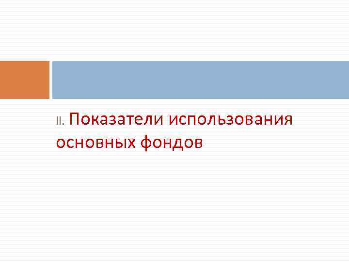 II. Показатели использования основных фондов 