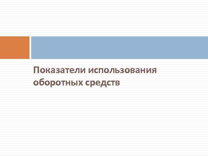 Показатели использования оборотных средств 