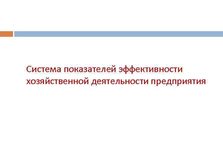 Система показателей эффективности хозяйственной деятельности предприятия 