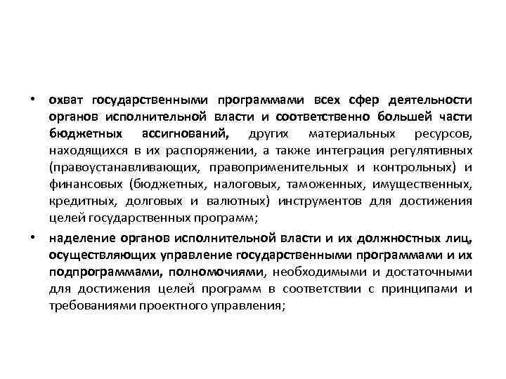  • охват государственными программами всех сфер деятельности органов исполнительной власти и соответственно большей