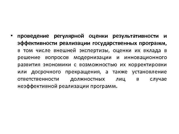  • проведение регулярной оценки результативности и эффективности реализации государственных программ, в том числе