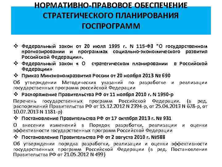 НОРМАТИВНО-ПРАВОВОЕ ОБЕСПЕЧЕНИЕ СТРАТЕГИЧЕСКОГО ПЛАНИРОВАНИЯ ГОСПРОГРАММ v Федеральный закон от 20 июля 1995 г. N