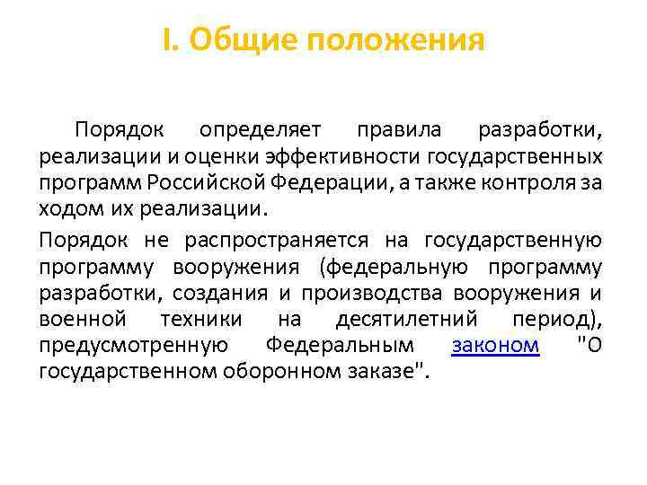 I. Общие положения Порядок определяет правила разработки, реализации и оценки эффективности государственных программ Российской