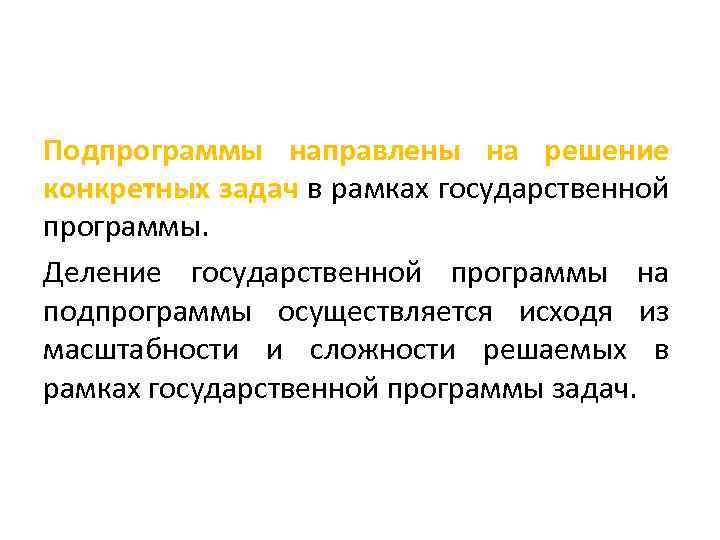 Подпрограммы направлены на решение конкретных задач в рамках государственной программы. Деление государственной программы на