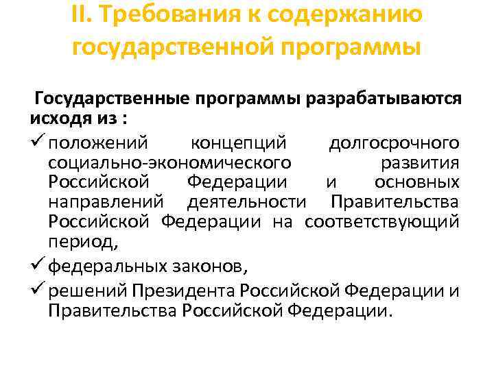 II. Требования к содержанию государственной программы Государственные программы разрабатываются исходя из : ü положений