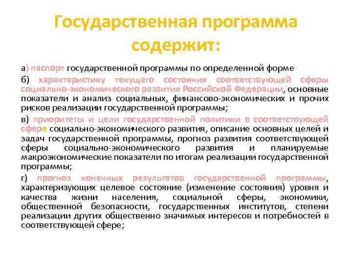 Государственная программа содержит: а) паспорт государственной программы по определенной форме б) характеристику текущего состояния