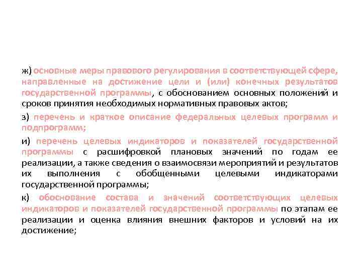 ж) основные меры правового регулирования в соответствующей сфере, направленные на достижение цели и (или)