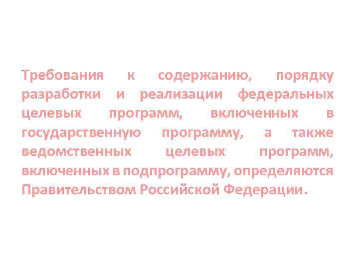 Требования к содержанию, порядку разработки и реализации федеральных целевых программ, включенных в государственную программу,