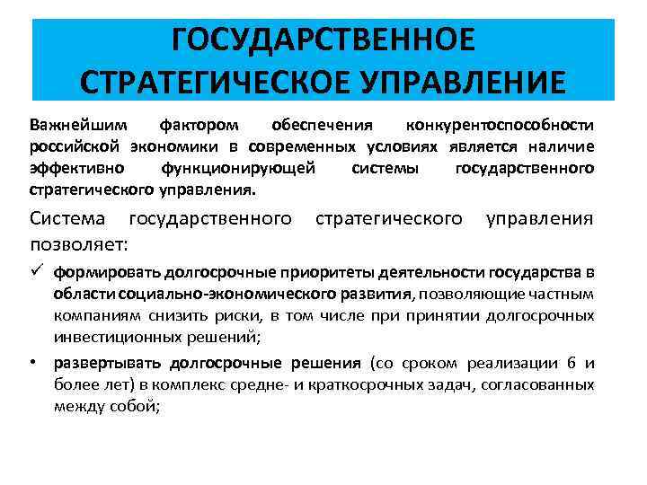 ГОСУДАРСТВЕННОЕ СТРАТЕГИЧЕСКОЕ УПРАВЛЕНИЕ Важнейшим фактором обеспечения конкурентоспособности российской экономики в современных условиях является наличие