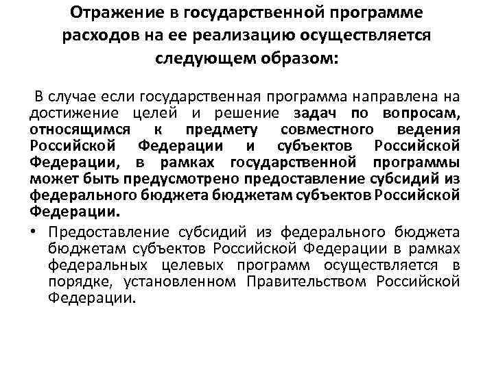 Отражение в государственной программе расходов на ее реализацию осуществляется следующем образом: В случае если