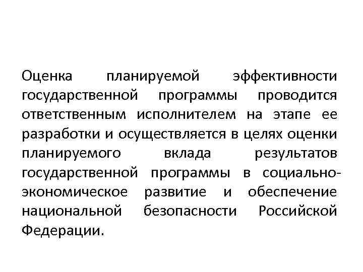 Оценка планируемой эффективности государственной программы проводится ответственным исполнителем на этапе ее разработки и осуществляется