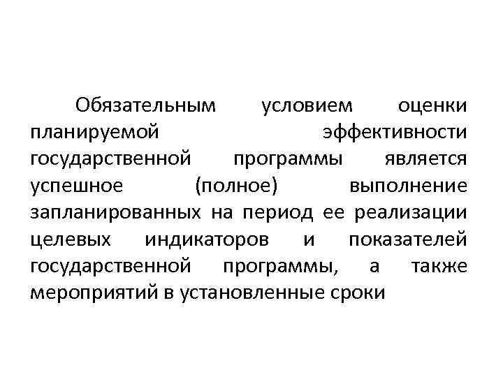  Обязательным условием оценки планируемой эффективности государственной программы является успешное (полное) выполнение запланированных на