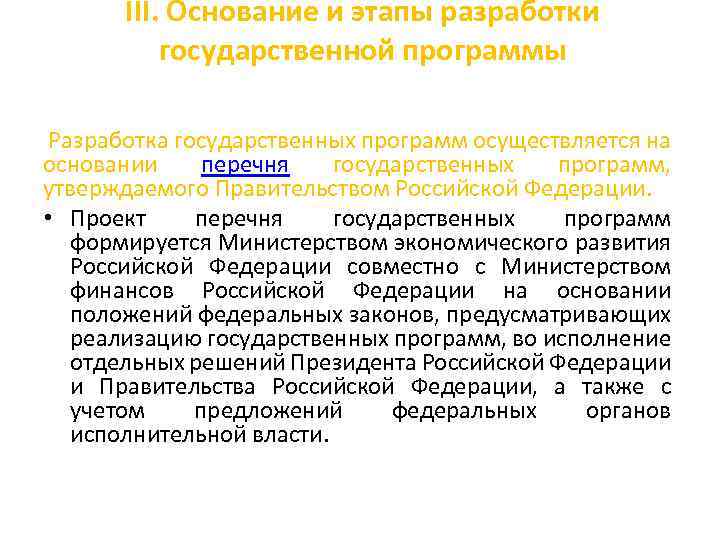 III. Основание и этапы разработки государственной программы Разработка государственных программ осуществляется на основании перечня