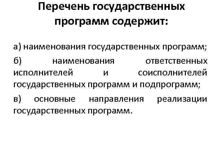 Перечень государственных программ содержит: а) наименования государственных программ; б) наименования ответственных исполнителей и соисполнителей