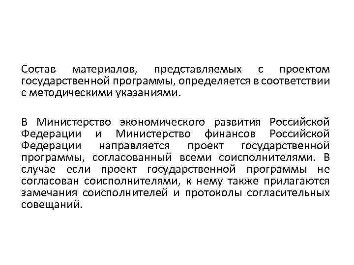 Состав материалов, представляемых с проектом государственной программы, определяется в соответствии с методическими указаниями. В