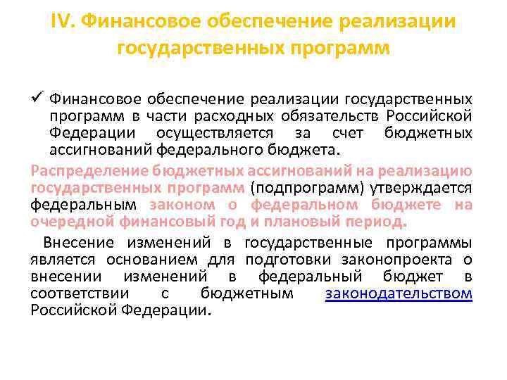 IV. Финансовое обеспечение реализации государственных программ ü Финансовое обеспечение реализации государственных программ в части