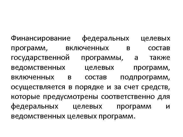 Финансирование федеральных целевых программ, включенных в состав государственной программы, а также ведомственных целевых программ,