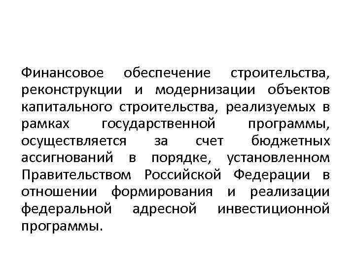 Финансовое обеспечение строительства, реконструкции и модернизации объектов капитального строительства, реализуемых в рамках государственной программы,