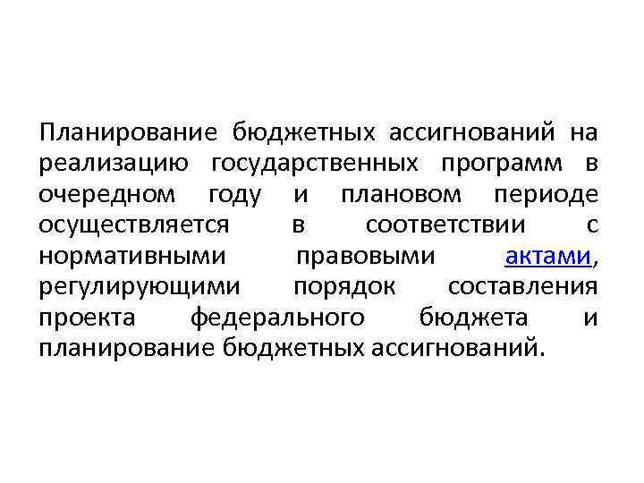 Планирование бюджетных ассигнований на реализацию государственных программ в очередном году и плановом периоде осуществляется