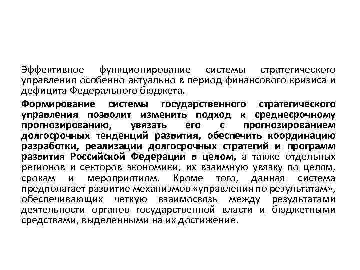 Эффективное функционирование системы стратегического управления особенно актуально в период финансового кризиса и дефицита Федерального