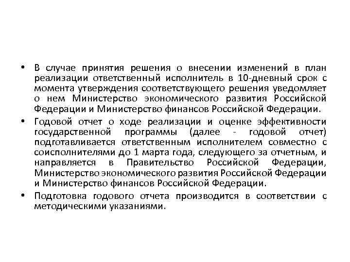  • В случае принятия решения о внесении изменений в план реализации ответственный исполнитель