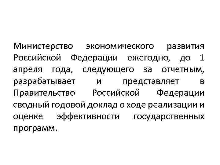 Министерство экономического развития Российской Федерации ежегодно, до 1 апреля года, следующего за отчетным, разрабатывает