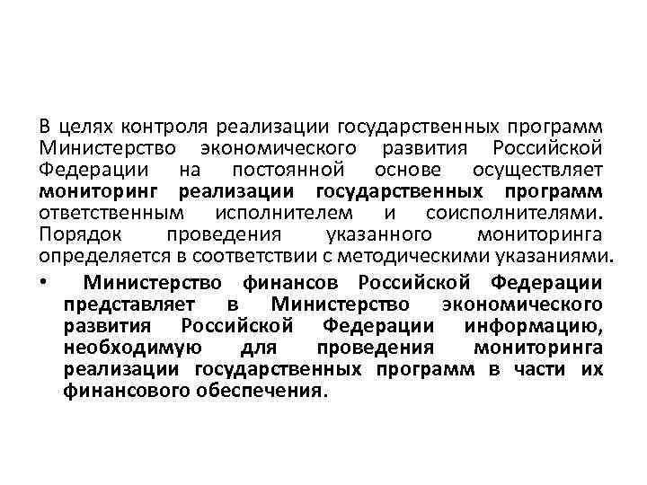 В целях контроля реализации государственных программ Министерство экономического развития Российской Федерации на постоянной основе